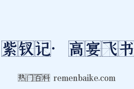 紫钗记·高宴飞书是什么意思的图片